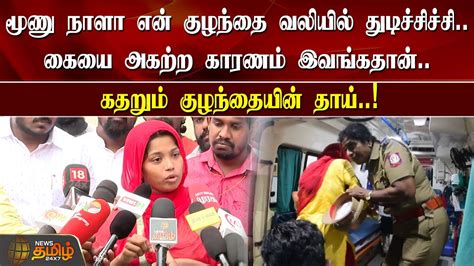 மூணு நாளா என் குழந்தை வலியில் துடிச்சிச்சி கையை அகற்ற காரணம்