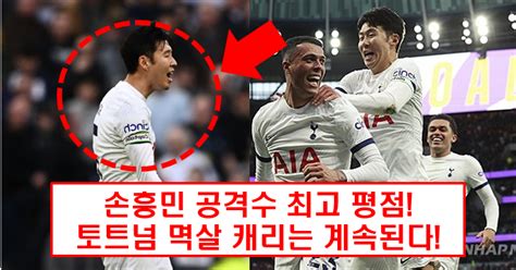 손흥민 토트넘의 3 1 승리 견인 도움도 하나 추가 슈퍼사커