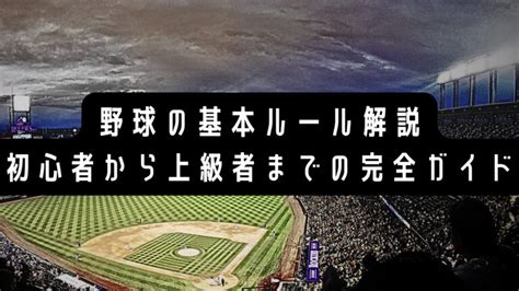 野球の基本ルール解説：初心者から上級者までの完全ガイド