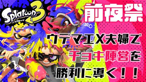 【splatoon3】ウデマエx夫婦でチョキを勝利に導く前夜祭！ Youtube