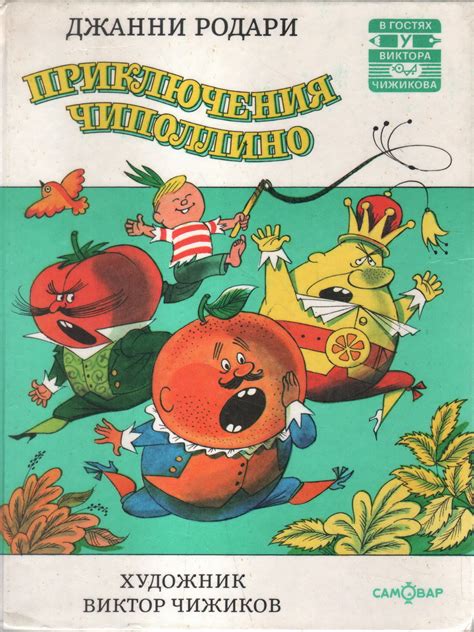 Антикварная книга "Приключения Чиполлино" Родари Д 1996, - купить в ...