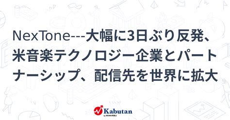 Nextone 大幅に3日ぶり反発、米音楽テクノロジー企業とパートナーシップ、配信先を世界に拡大 個別株 株探ニュース