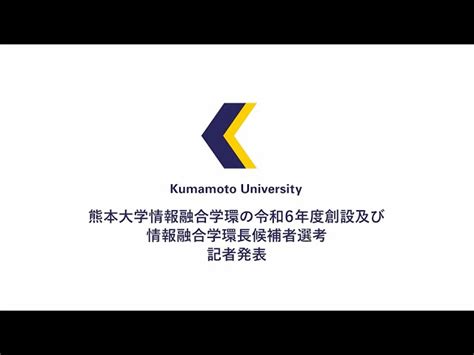 情報融合学環・記者発表（情報融合学環長候補者等）（2023年8月21日） 熊本大学 Kumamoto University｜youtube