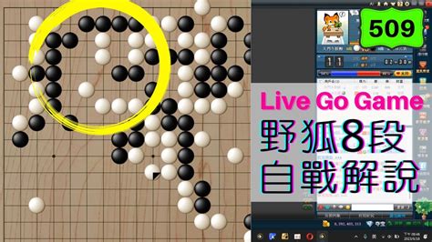 【網路圍棋自戰解說 509】野狐8段｜亂戰中錯失了一舉致勝的機會！後面還有機會嗎？ Youtube