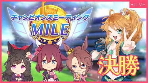 【ウマ娘】チャンミmile杯、グレードa決勝生配信！【れも】概要欄読んでね！ Youtube