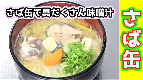 【さば缶】さば水煮缶を使って具だくさんの美味しいアラ汁を作ろう！ Youtube