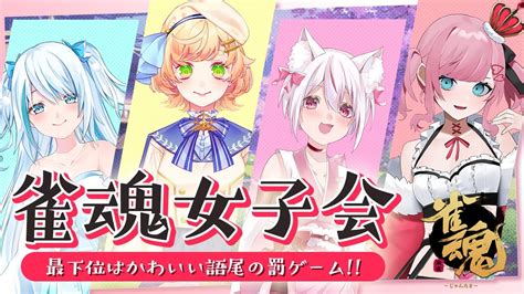 罰ゲームあり？ 雀魂 】麻雀！コラボ！4位は罰ゲーム！？【 Vtuber 廿楽れのん 】 Youtube