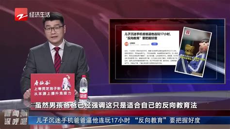 儿子沉迷手机爸爸逼他连玩17小时 “反向教育”要把握好度新浪新闻