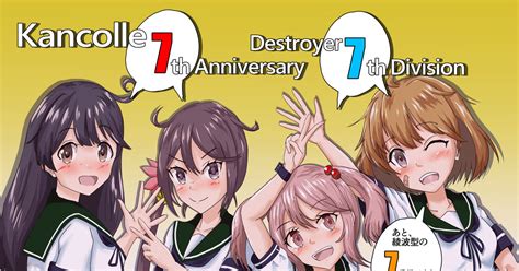 艦隊これくしょん 艦これ7周年、第七駆逐隊、綾波型七番艦 せのんのイラスト Pixiv