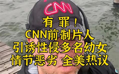 有罪！cnn前制片人性侵多名幼女及其母亲，最低七岁 波士顿圆脸 波士顿圆脸 哔哩哔哩视频