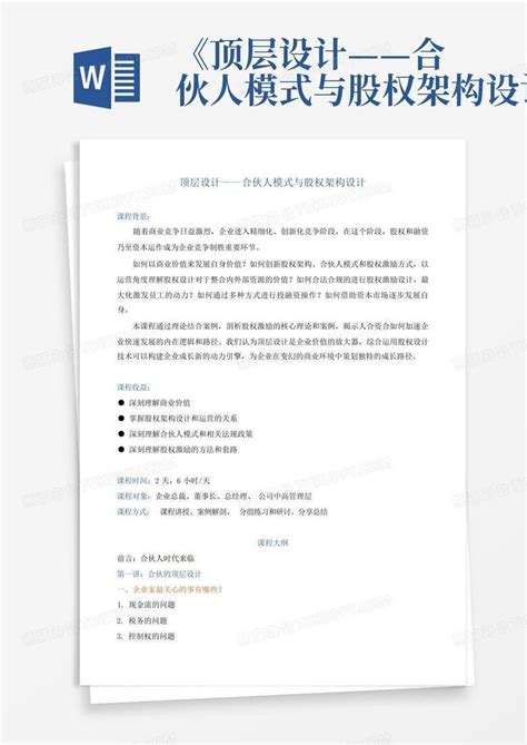 《顶层设计——合伙人模式与股权架构设计》word模板下载编号legrdzvd熊猫办公