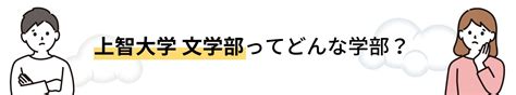 上智大学 文学部を徹底解説！入試問題の分析受かるための勉強法5選まで大公開！【2023年最新版】 【公式】鬼管理専門塾｜スパルタ指導で鬼管理