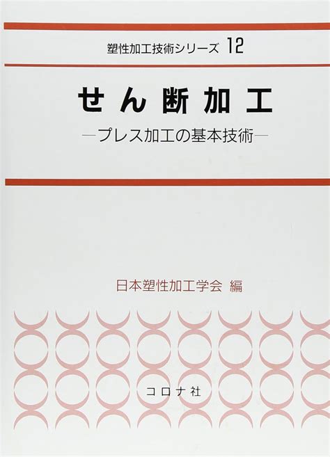 せん断加工―プレス加工の基本技術 塑性加工技術シリーズ 日本塑性加工学会 本 通販 Amazon