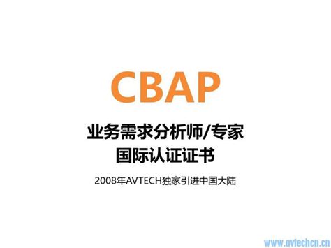 2016年商业分析师cbap认证培训招生简章