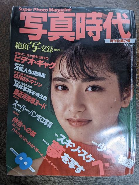 Yahooオークション 写真時代 1984年8月号 表紙「伊藤かずえ」 荒木