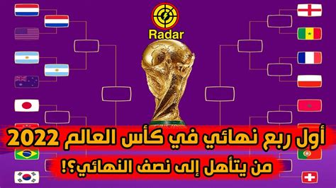 أول مباريات ربع نهائي كأس العالم 2022 بين هولندا والارجنتين في إنتظار