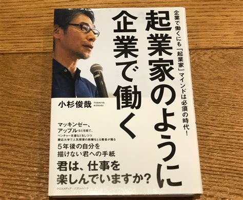 起業家マインドを持って企業で働くために必要な5つのポイント～起業家のように企業で働く小杉俊哉著 まるこの生活～自由気ままに