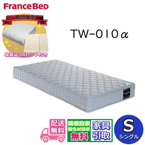 【お部屋まで搬入・開梱設置無料】フランスベッド Tw 010α 寝装品3点パック付き！マットレス シングル Tw010 Zt020 Zt030 後継 人気 腰痛 マット 硬い Zt 020