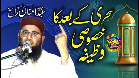 Namaz E Fajar Ke Baad Ka Wazifa By Molana Abdul Manan Rasikh Shab