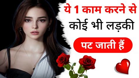 Ladki Kaise Pataye Hindi Tips Video Ladki Kaise Patate Hai