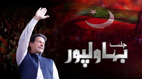 LIVE Pakistan Tehreek E Insaf Gujrat Bahawalpur Imran Khan S Power