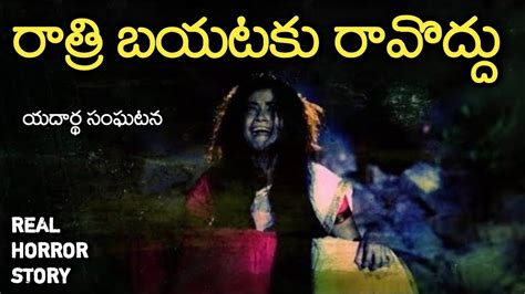 Dont Come Out Real Horror Story In Telugu Telugu Stories Telugu