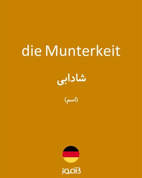 ترجمه کلمه munterkeit به فارسی | دیکشنری آلمانی بیاموز