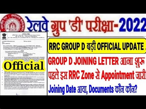 RRC GROUP D बड UPDATE JOINING LETTER आन शर PCPO APPROVAL पहल इस