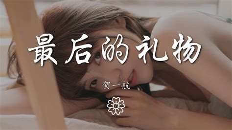 賀一航 最後的禮物『成全是我給你最後的禮物』【動態歌詞lyrics】music 1308819745 最后的礼物 贺一航 Youtube