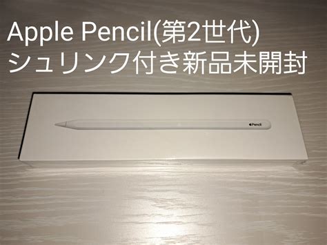 【未使用】apple Pencil 第2世代 新品未開封の落札情報詳細 ヤフオク落札価格検索 オークフリー