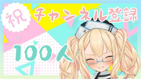 【新人vtuber】登録者100人記念！ゆるっとおはなし【雑談配信】 Youtube