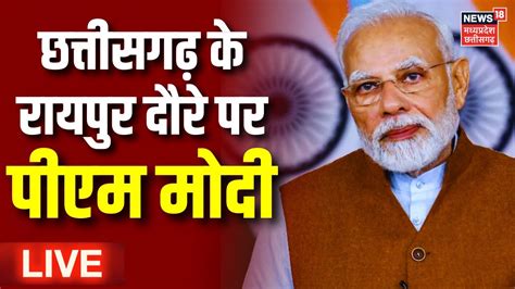 🟢pm Modi Chhattisgarh Visit Live Raipur दौरे पर पीएम मोदी Live