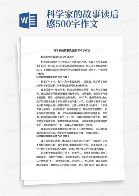 科学家的故事读后感500字作文 Word模板下载编号qgjvxngx熊猫办公