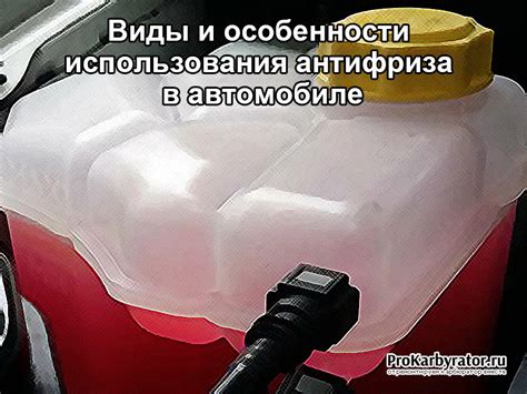 Виды и особенности использования антифриза в автомобиле