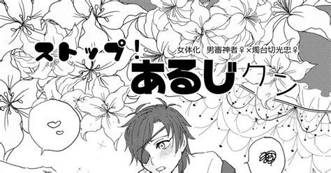 刀剣乱舞 【313閃華春大祭】コピ本（web新刊）【※女体化※主燭】 あさばのマンガ 燭台切光忠 女体化 閃華春大祭 Pixiv