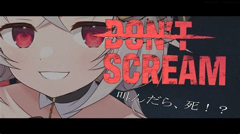 【dont Scream】叫んだら即終了の話題のリアルカメラホラーゲーム【配信】 Youtube