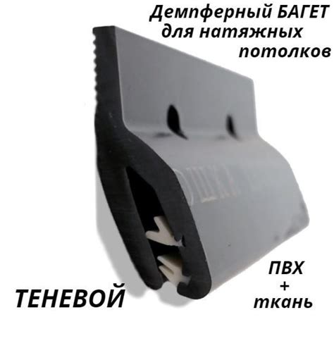 Теневой Демпферный Багет профиль ПВХ для натяжного потолка "Йошка ...