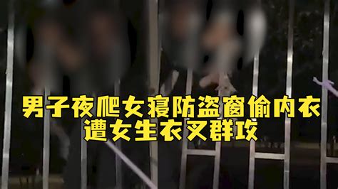 男子夜爬女寝防盗窗偷内衣，被女生们拿衣叉群攻还紧攥不肯放手凤凰网视频凤凰网