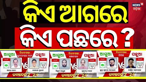 Odisha Election Result Lok Sabha Election