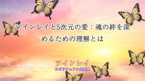 ツインレイと5次元の愛：魂の絆を深めるための理解とは｜スピリチュアル大辞典：tomaful