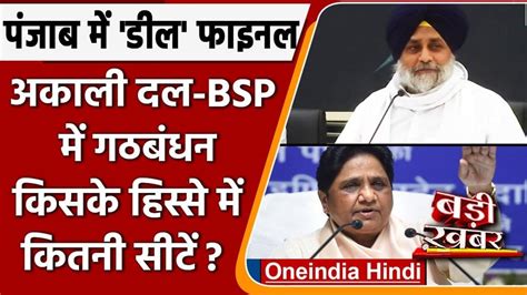 पंजाब विधानसभा चुनाव के लिए अकाली दल और Bsp में गठबंधन 20 सीटों पर लड़ेगी मायावती की पार्टी