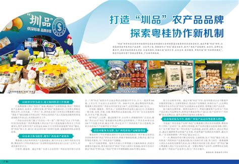 打造“圳品”农产品品牌 探索粤桂协作新机制凤凰网