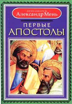 Книга "Первые апостолы" - Протоиерей Александр Мень скачать бесплатно ...