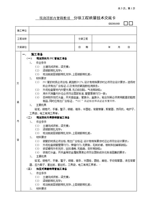 现浇顶板内管路敷设工程施工方法和技术交底 施工交底 土木在线