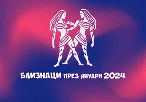 Зодия Близнаци месечен хороскоп за Януари 2024 Talkuvambg