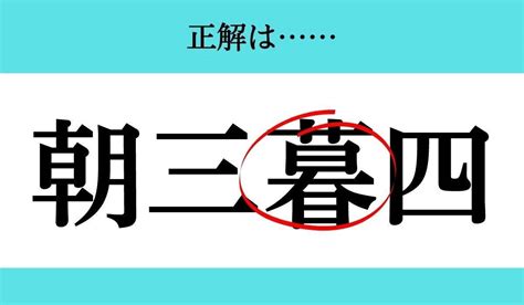 【バラバラ四字熟語 Vol92】今日のクイズは「三四 朝」 エキサイトニュース