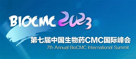 第七届中国生物药cmc国际峰会