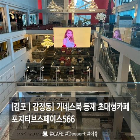 김포 대형카페 포지티브스페이스566 세계에서 제일 큰 카페 기네스북 등재 네이버 블로그