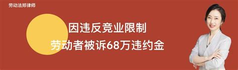 因违反竞业限制协议 劳动者被诉68万违约金 知乎