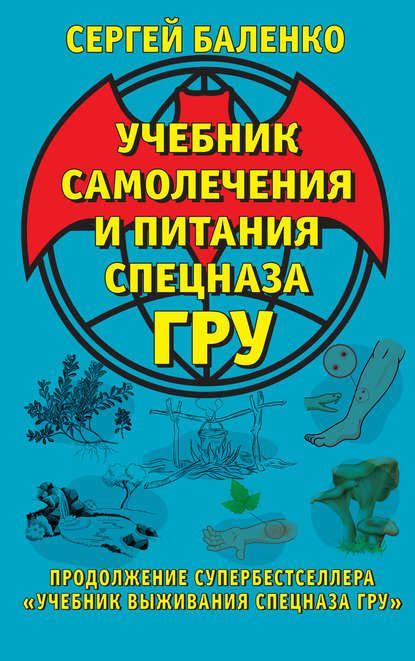 Учебник самолечения и питания Спецназа ГРУ. Продолжение ...